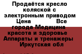 Продаётся кресло-коляской с электронным приводом › Цена ­ 50 000 - Все города Медицина, красота и здоровье » Аппараты и тренажеры   . Иркутская обл.